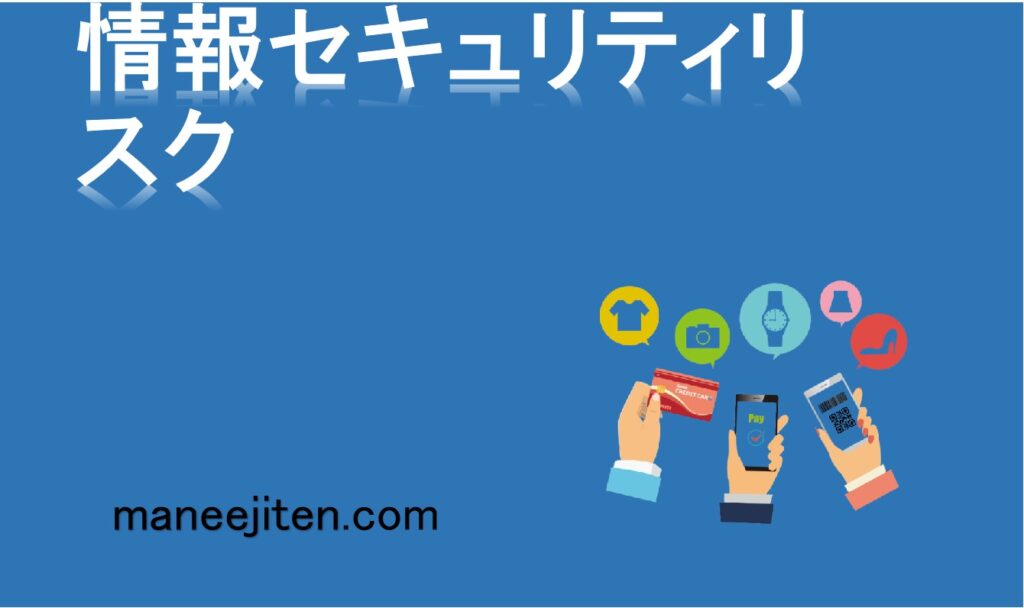 情報セキュリティリスクとは