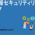 情報セキュリティリスクとは