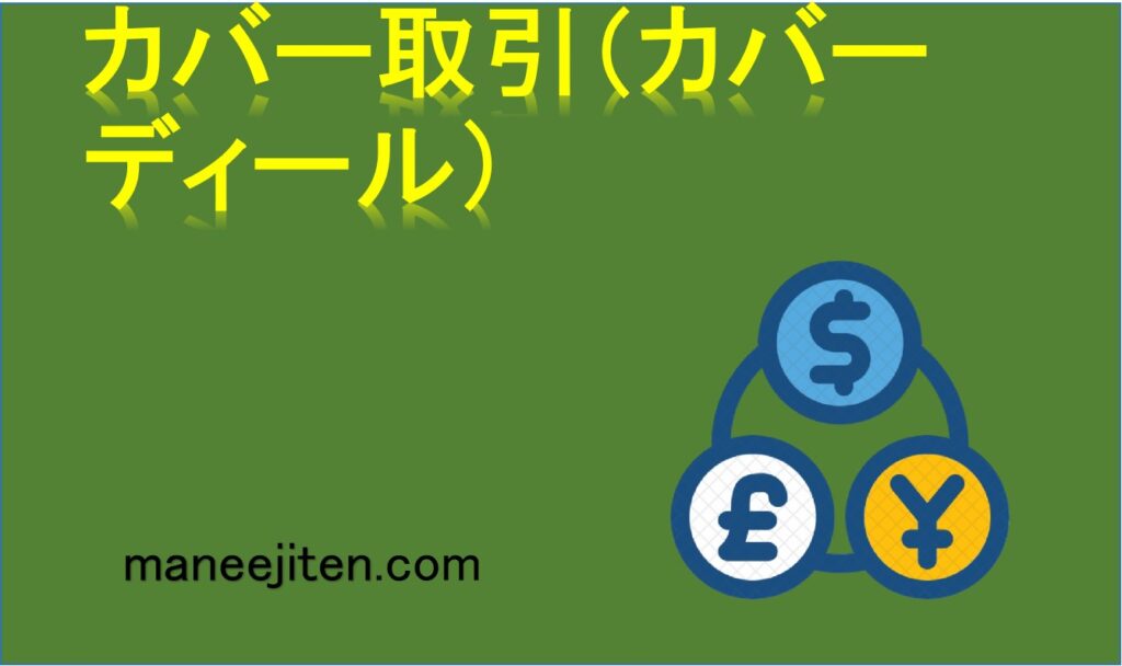 カバー取引（カバーディール）とは