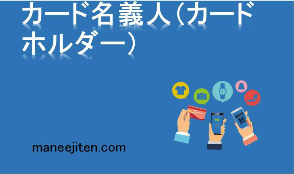 カード名義人（カードホルダー）とは