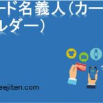 カード名義人（カードホルダー）とは