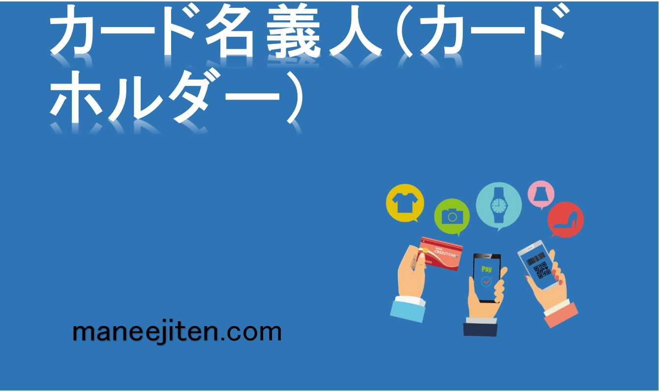 カード名義人（カードホルダー）とは