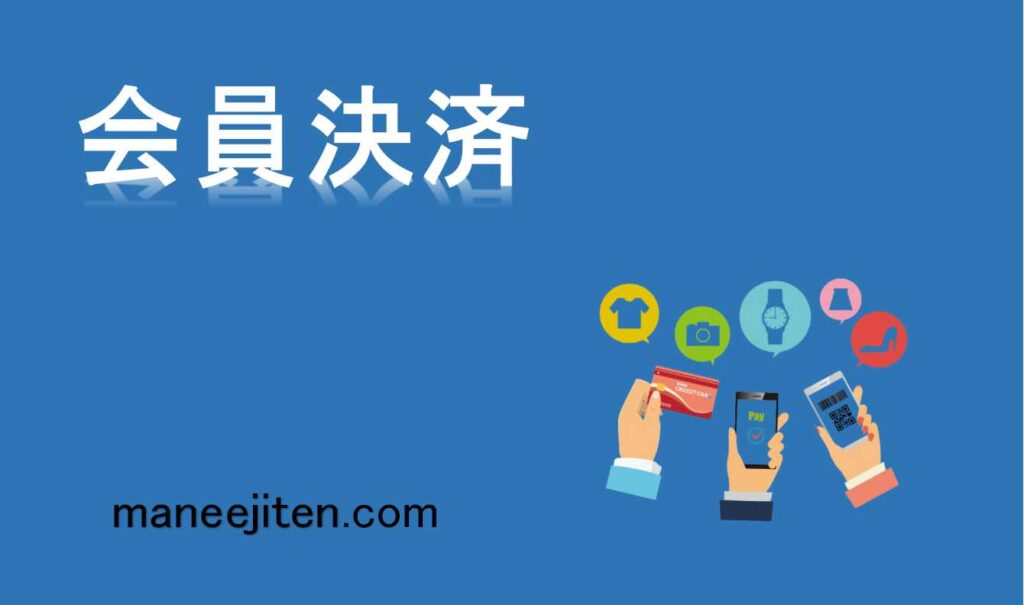 会員決済とは