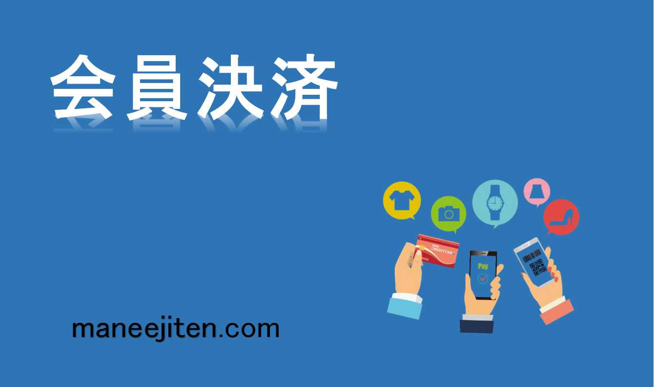 会員決済とは