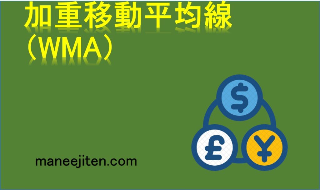 加重移動平均線（WMA）とは