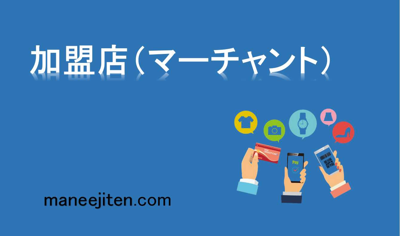 加盟店（マーチャント）とは