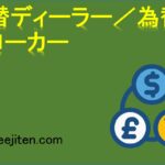為替ディーラー／為替ブローカーとは