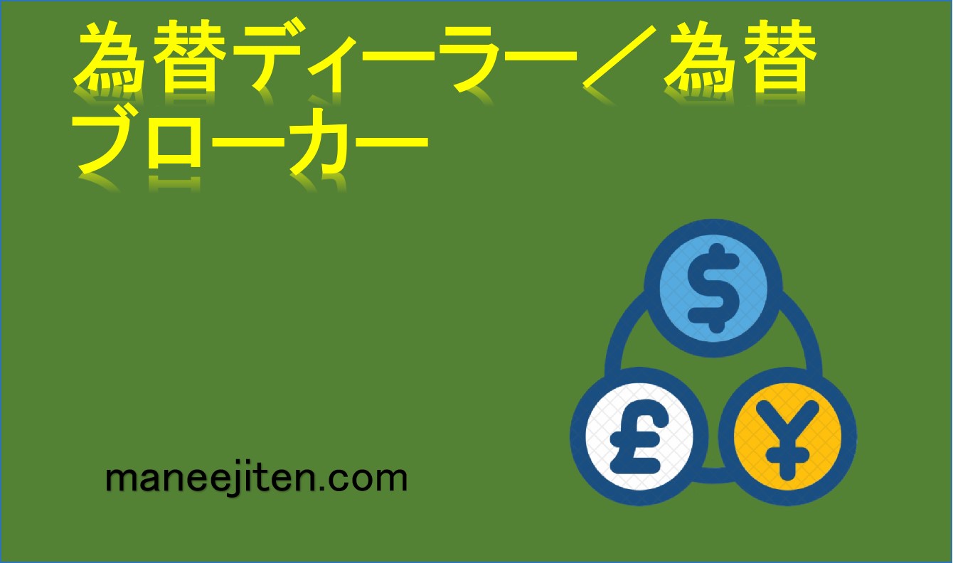 為替ディーラー/為替ブローカーとは
