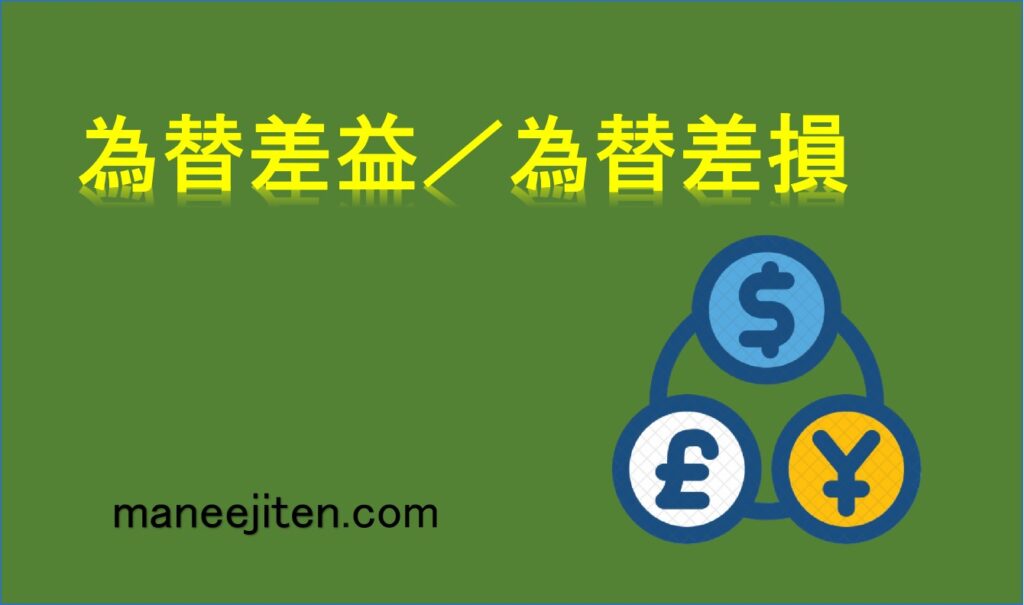 為替差益／為替差損とは