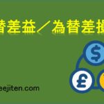 為替差益／為替差損とは