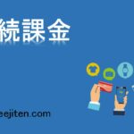 継続課金とは