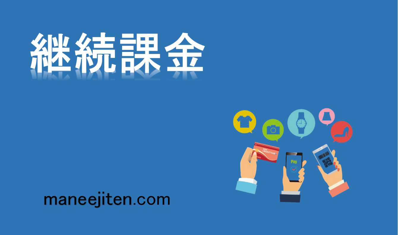 継続課金とは