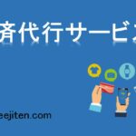 決済代行サービスとは