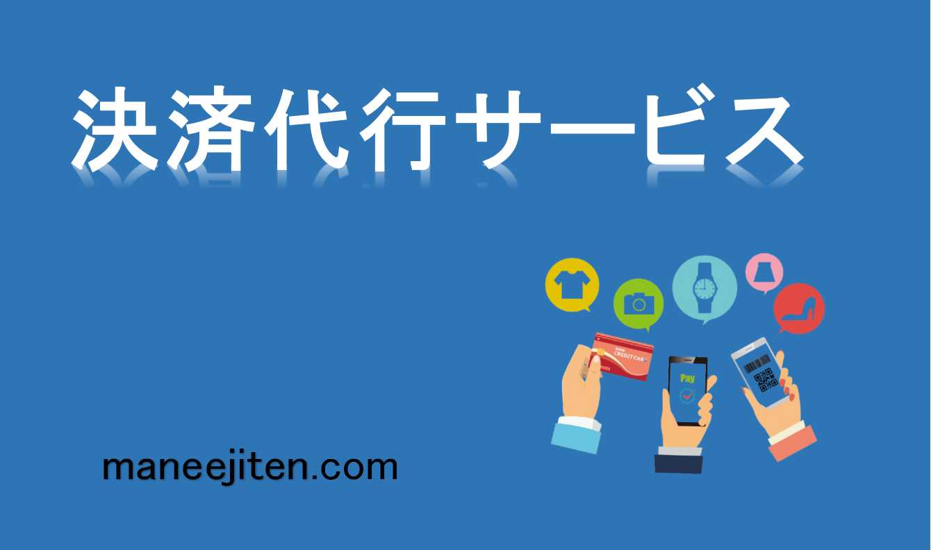 決済代行サービスとは