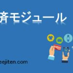 決済モジュールとは