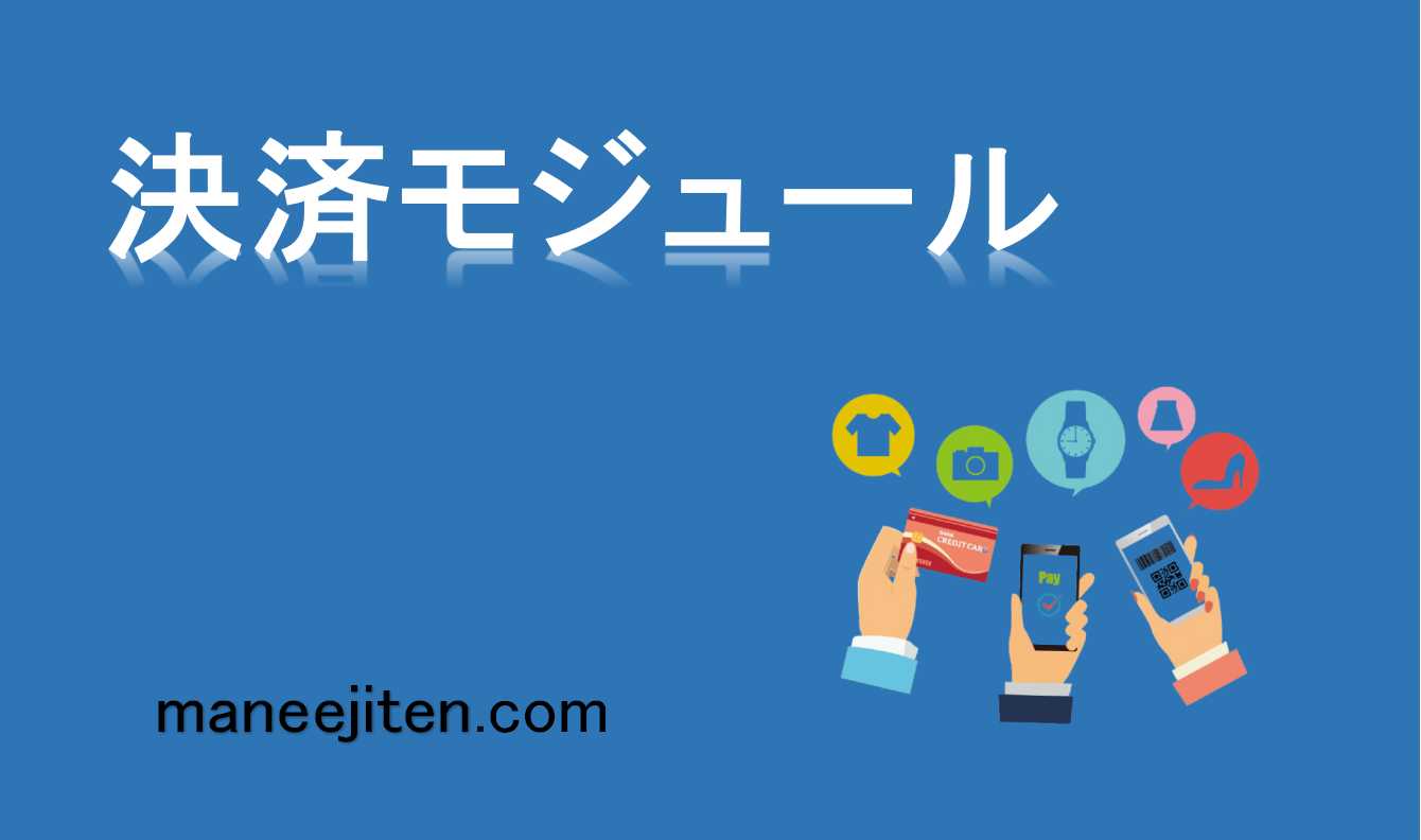 決済モジュールとは