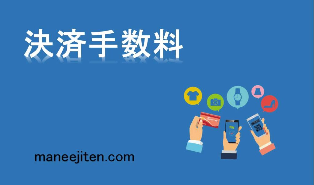 決済手数料とは