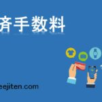 決済手数料とは