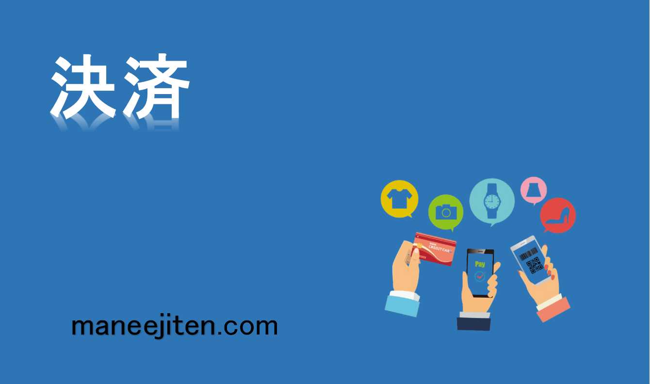 決済とは