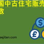 米国中古住宅販売件数とは