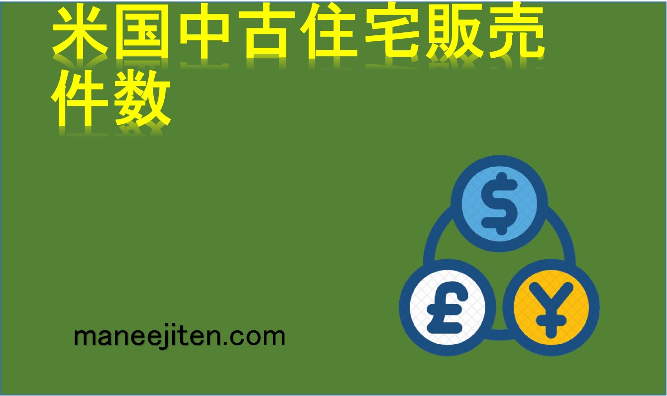米国中古住宅販売件数とは