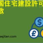 米国住宅建設許可件数とは
