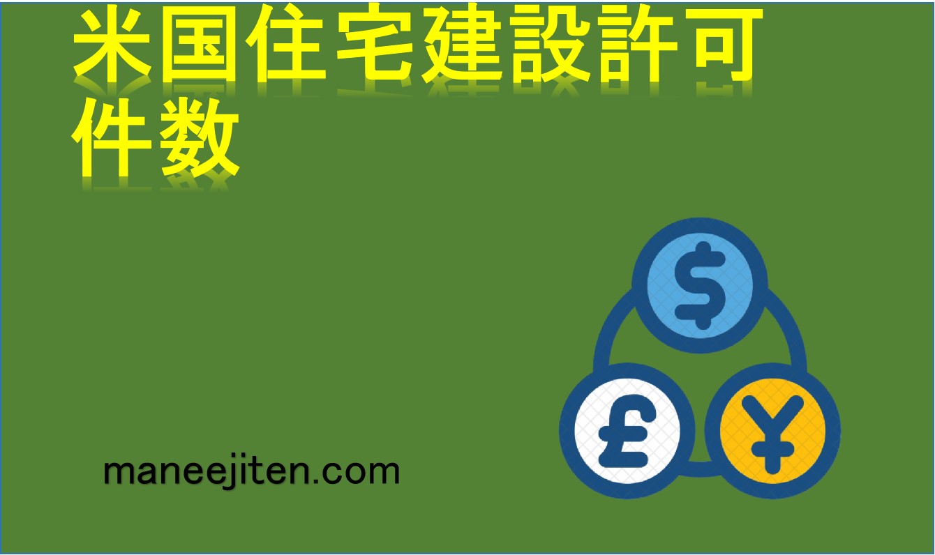 米国住宅建設許可件数とは