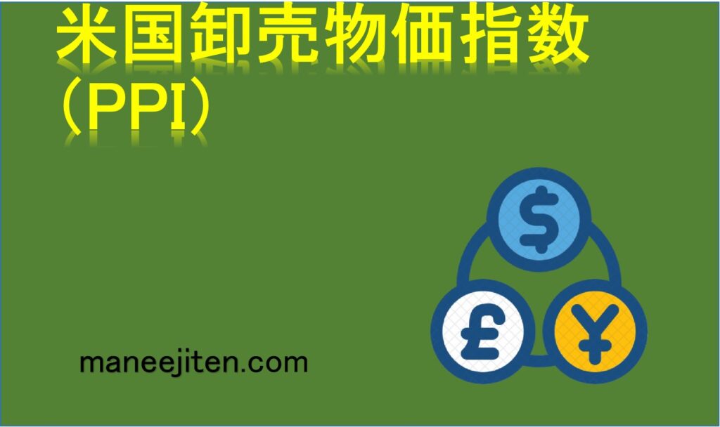 米国卸売物価指数（PPI）とは