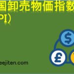 米国卸売物価指数（PPI）とは