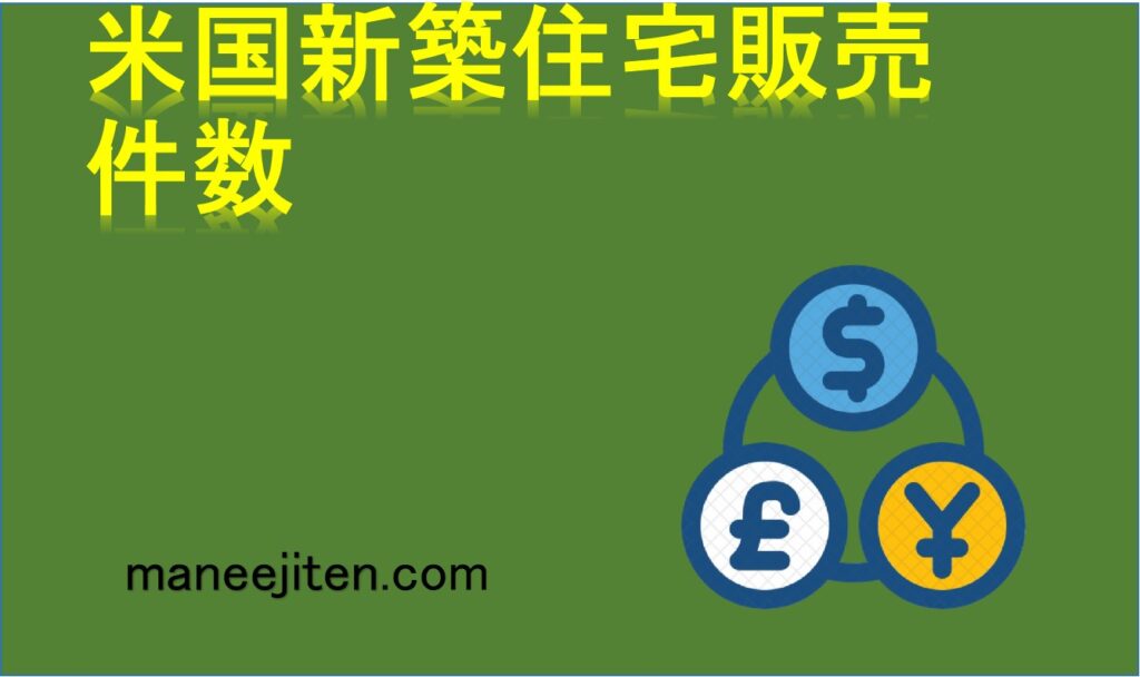 米国新築住宅販売件数とは