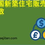 米国新築住宅販売件数とは
