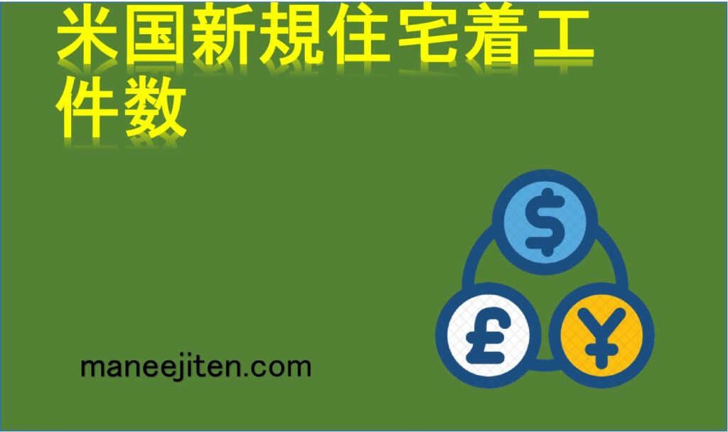 米国新規住宅着工件数とは