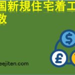 米国新規住宅着工件数とは
