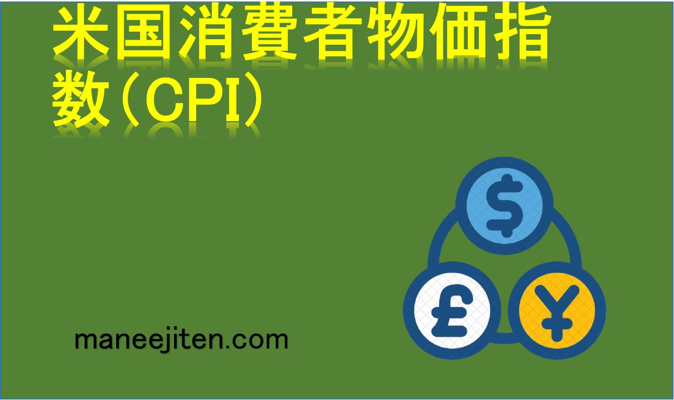 米国消費者物価指数（CPI）とは