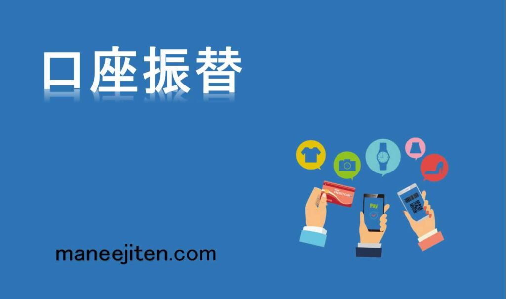 口座振替とは