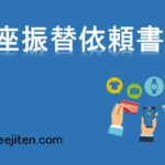 口座振替依頼書とは