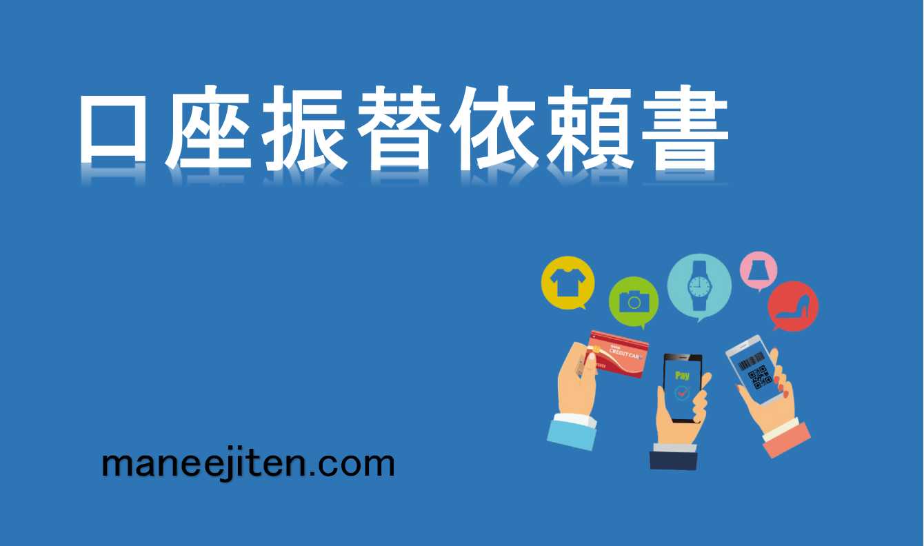 口座振替依頼書とは