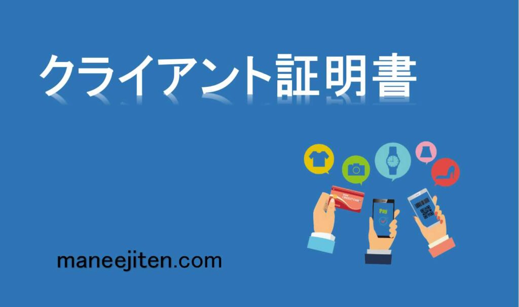 クライアント証明書