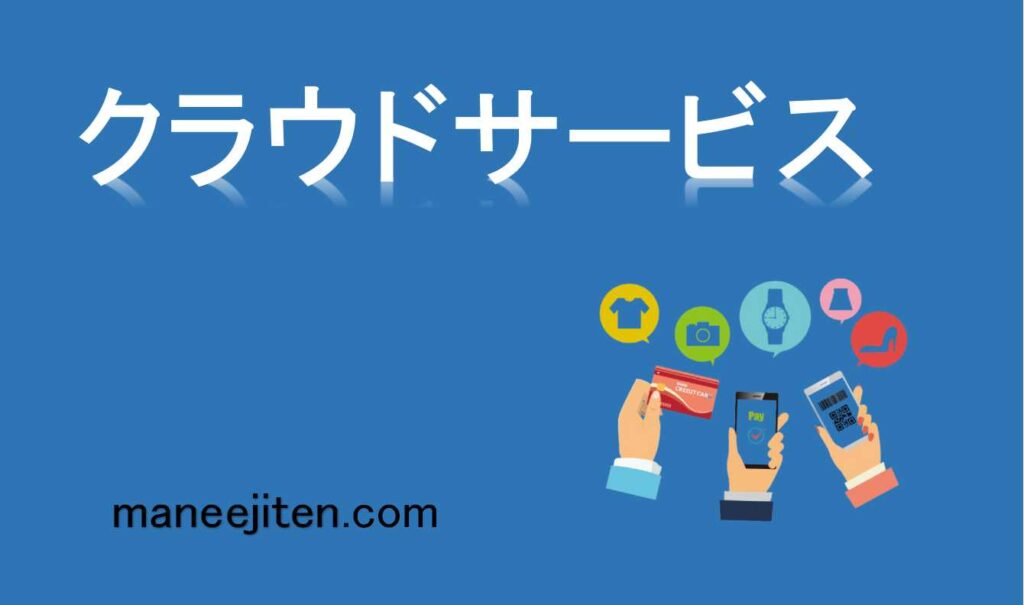 クラウドサービスとは