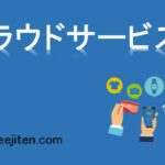 クラウドサービスとは