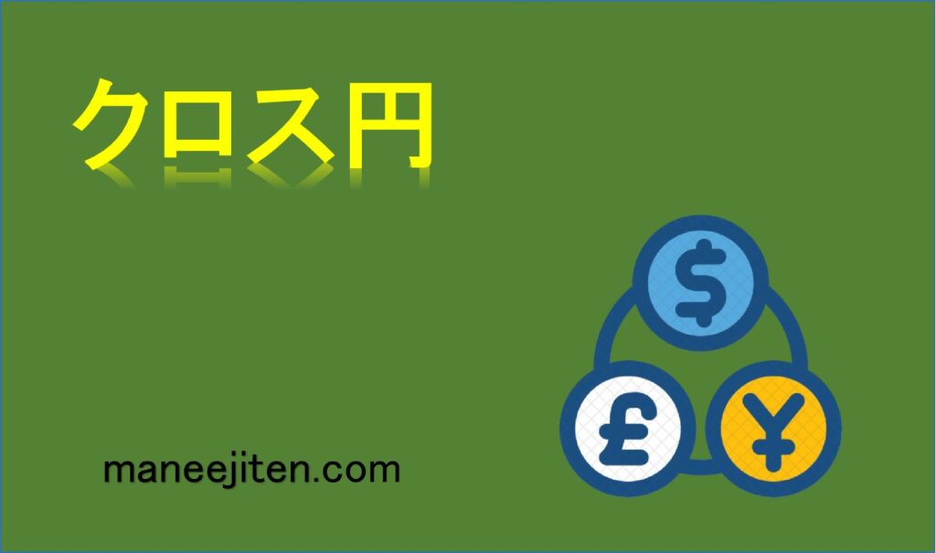 クロス円とは