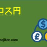 クロス円とは