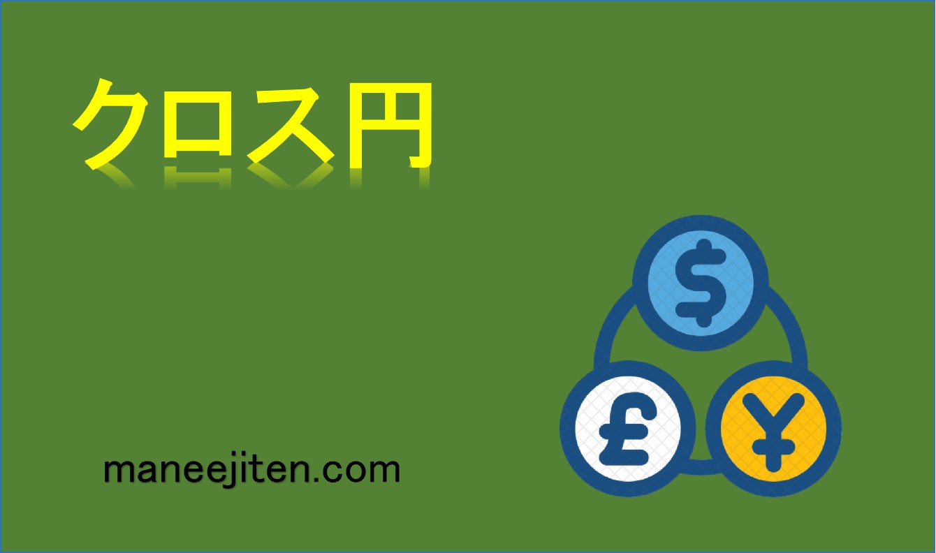 クロス円とは