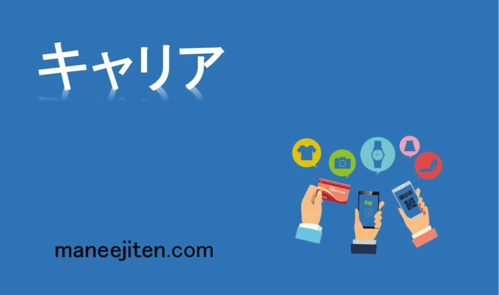 キャリアとは