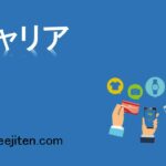 キャリアとは