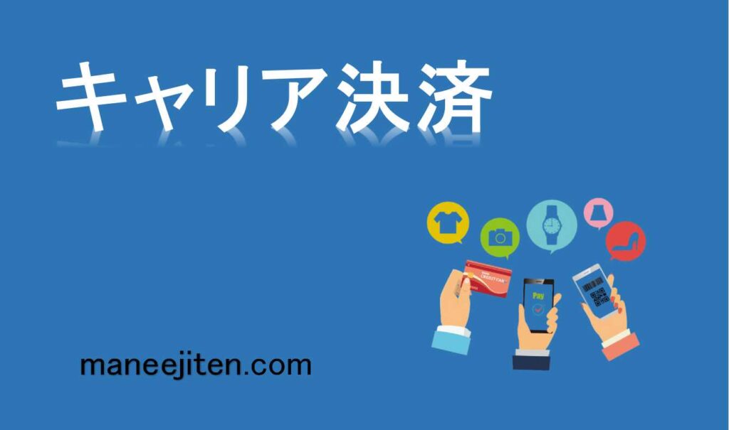 キャリア決済とは