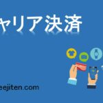 キャリア決済とは