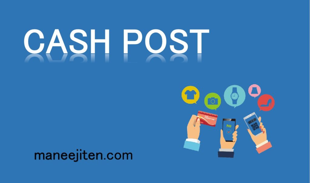 CASH POSTとは