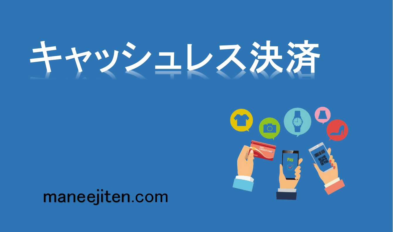 キャッシュレス決済とは