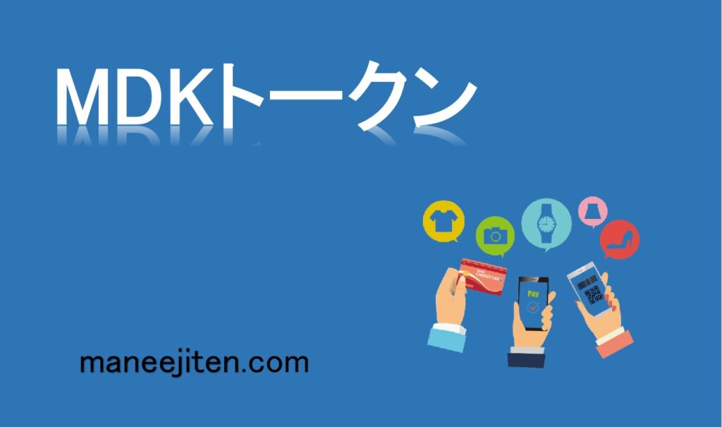 MDKトークンとは